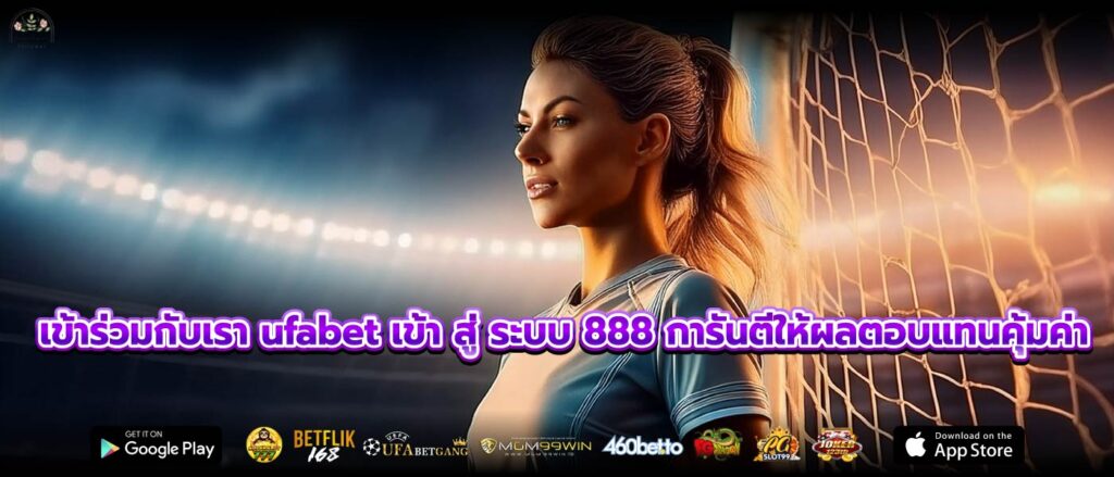 เข้าร่วมกับเรา ufabet เข้า สู่ ระบบ 888 การันตีให้ผลตอบแทนคุ้มค่า