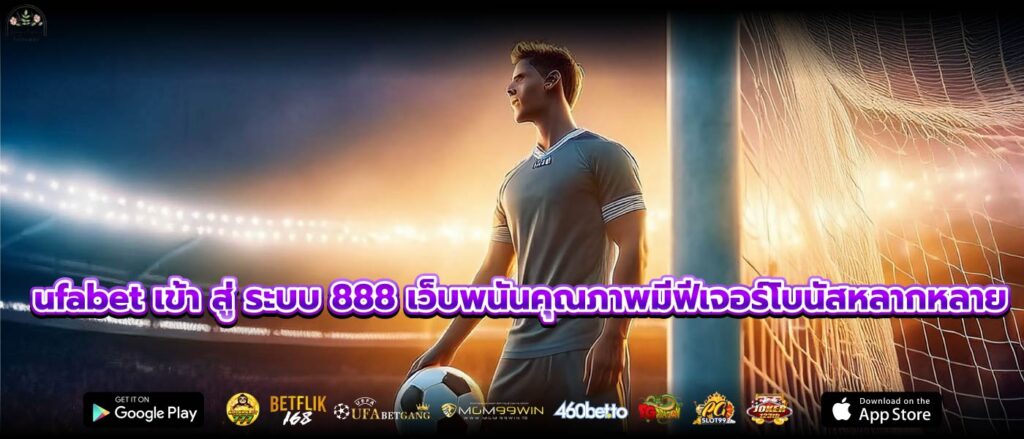 ufabet เข้า สู่ ระบบ 888 เว็บพนันคุณภาพมีฟีเจอร์โบนัสหลากหลาย