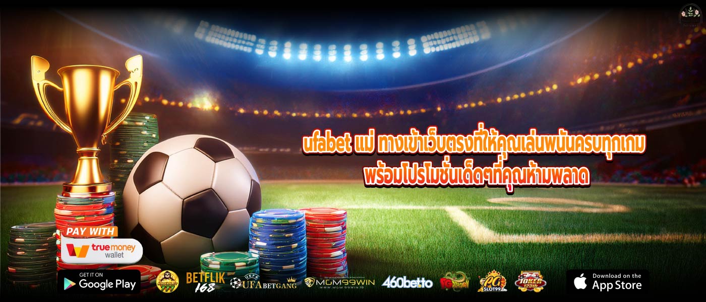 ufabet แม่ ทางเข้าเว็บตรงที่ให้คุณเล่นพนันครบทุกเกม พร้อมโปรโมชั่นเด็ดๆที่คุณห้ามพลาด