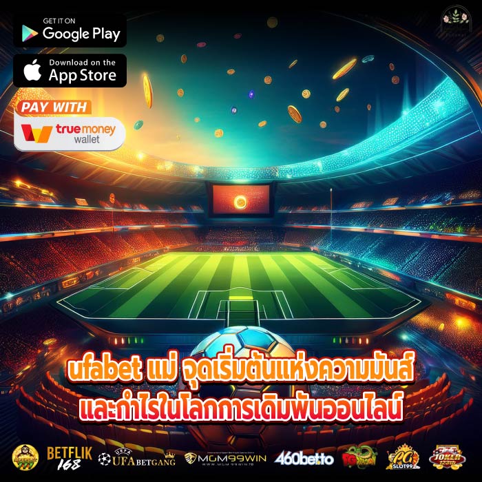 ufabet แม่ จุดเริ่มต้นแห่งความมันส์และกำไรในโลกการเดิมพันออนไลน์