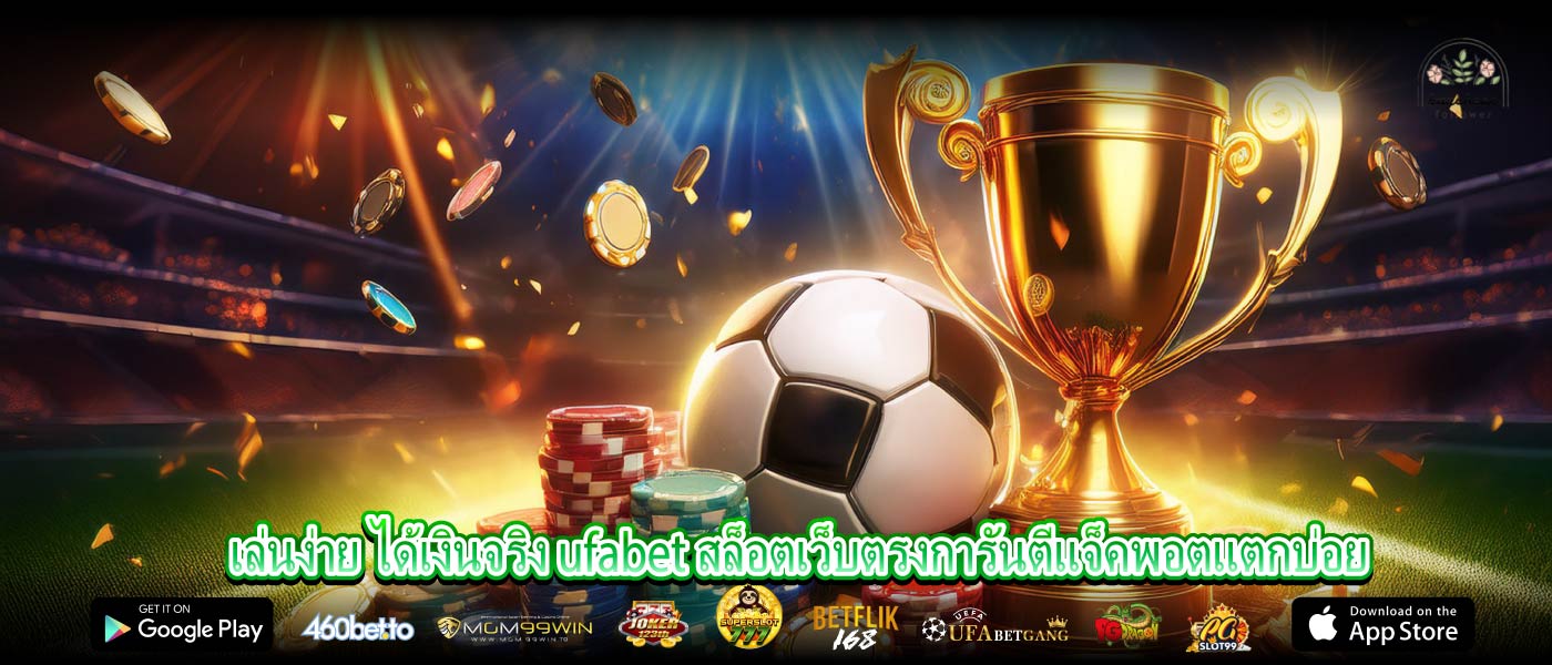 เล่นง่าย ได้เงินจริง ufabet สล็อตเว็บตรงการันตีแจ็คพอตแตกบ่อย