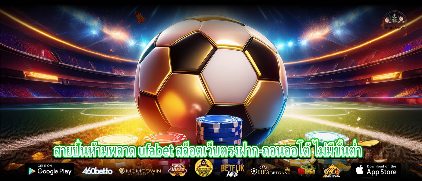สายปั่นห้ามพลาด ufabet สล็อตเว็บตรงฝาก-ถอนออโต้ ไม่มีขั้นต่ำ