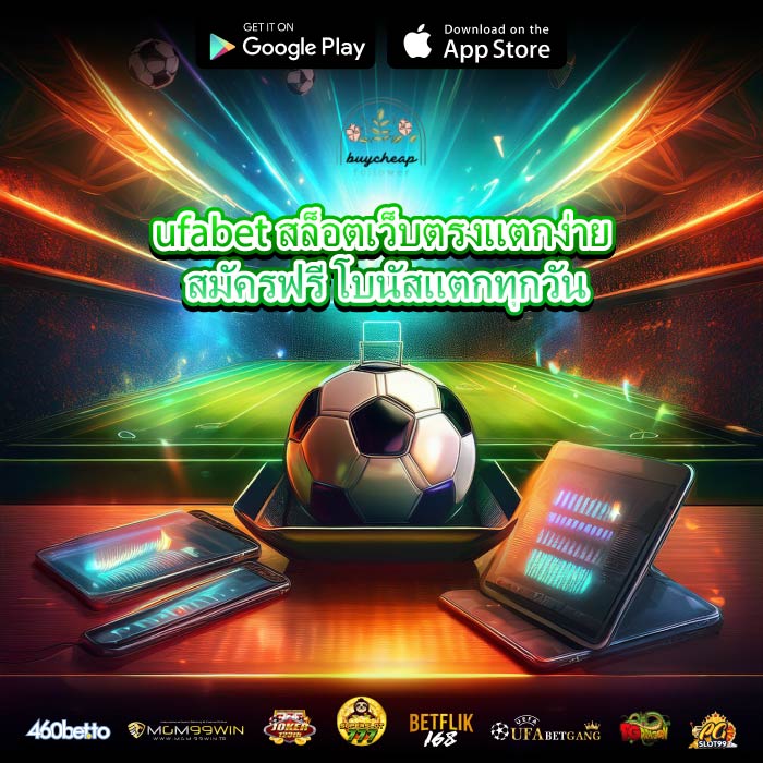 ufabet สล็อตเว็บตรงแตกง่าย สมัครฟรี โบนัสแตกทุกวัน