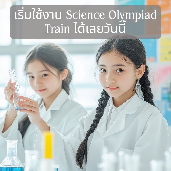 เริ่มใช้งาน Science Olympiad Train ได้เลยวันนี้