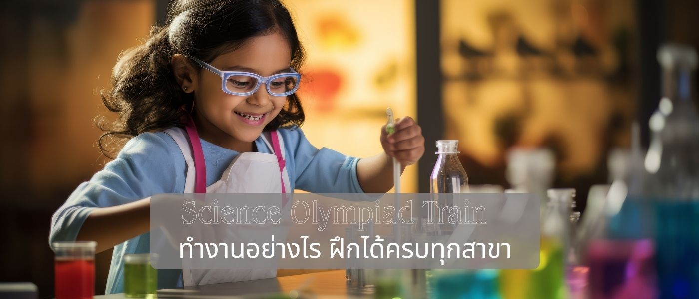 Science Olympiad Train ทำงานอย่างไร ฝึกได้ครบทุกสาขา