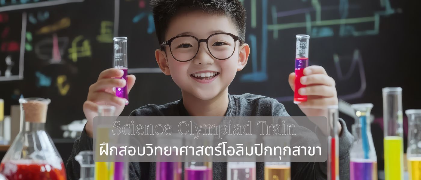 Science Olympiad Train – ฝึกสอบวิทยาศาสตร์โอลิมปิกทุกสาขา